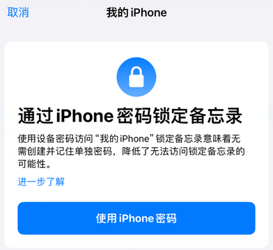 大埔apple维修分享iPhone锁定备忘录的两种方式 